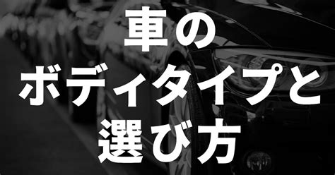 車類|車の種類（ボディタイプ）一覧！車の形や特徴・選び。